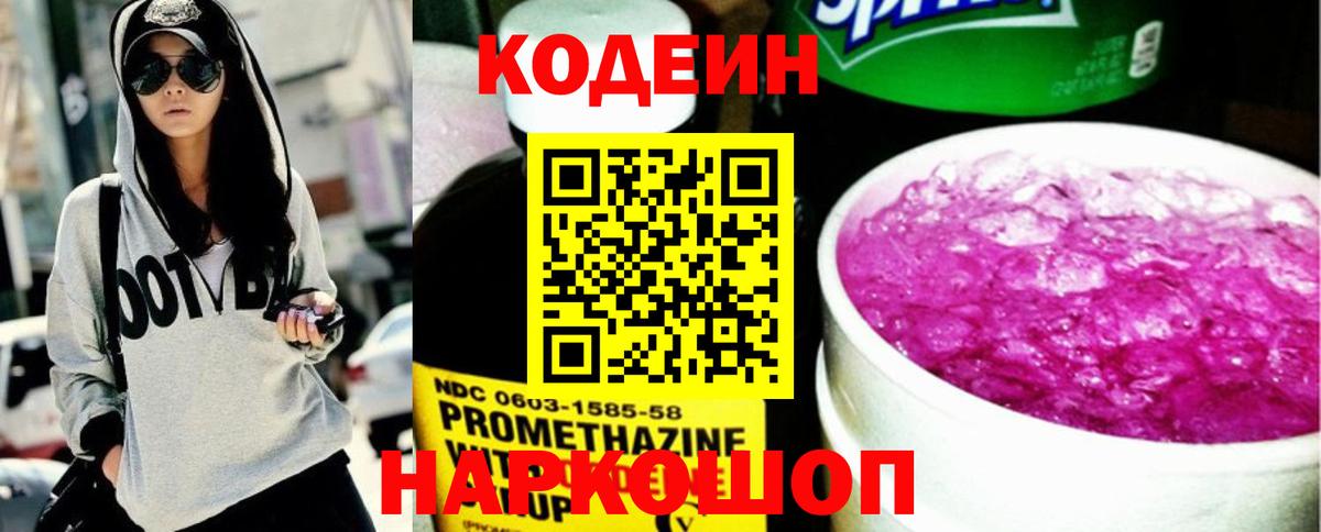 Кодеин напиток Lean (лин)  Вход с VPN  Амурск 