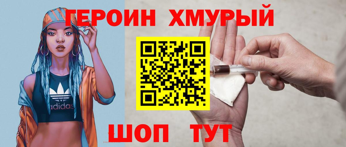 Героин хмурый Амурск